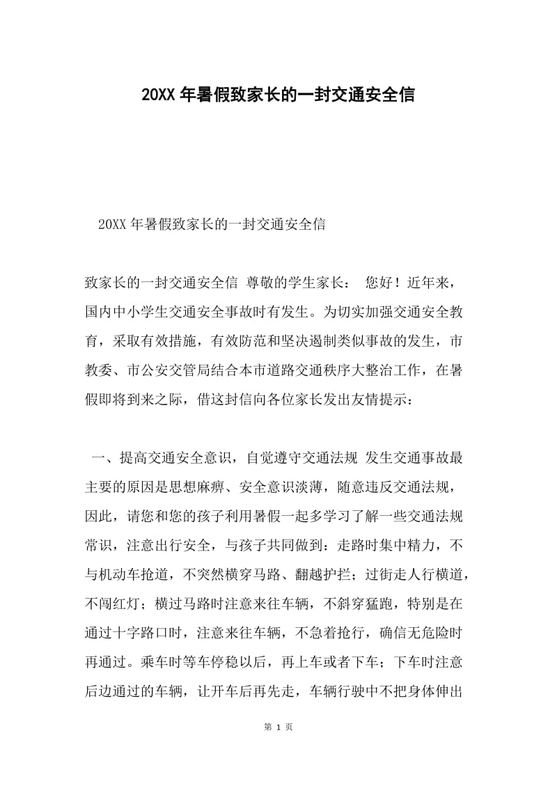 20XX年暑假致家长的一封交通安全信.docx_第1页