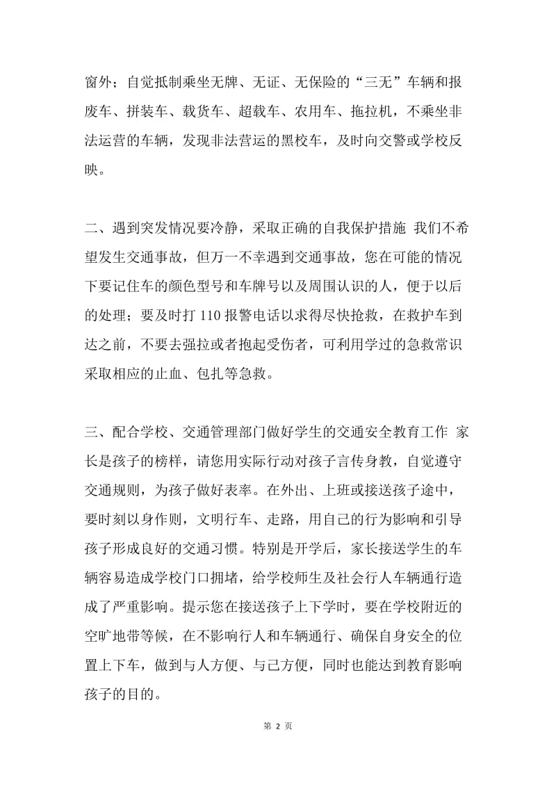 20XX年暑假致家长的一封交通安全信.docx_第2页