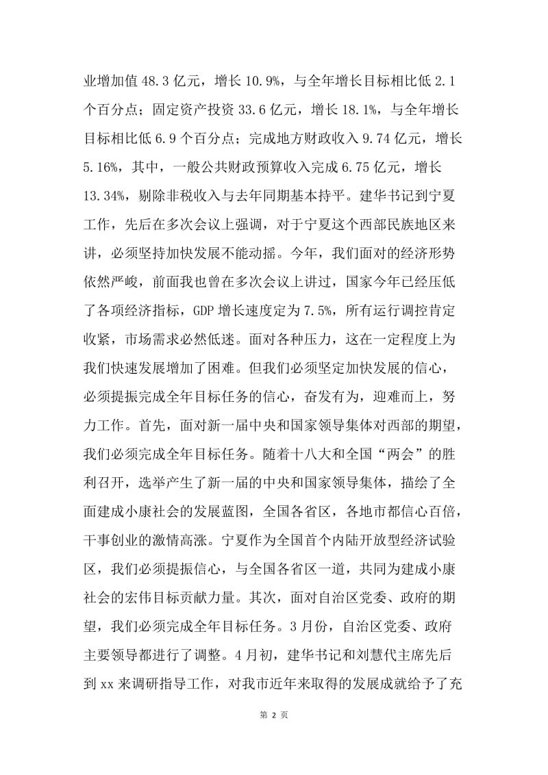 20XX全市第一季度经济形势分析会讲话稿.docx_第2页