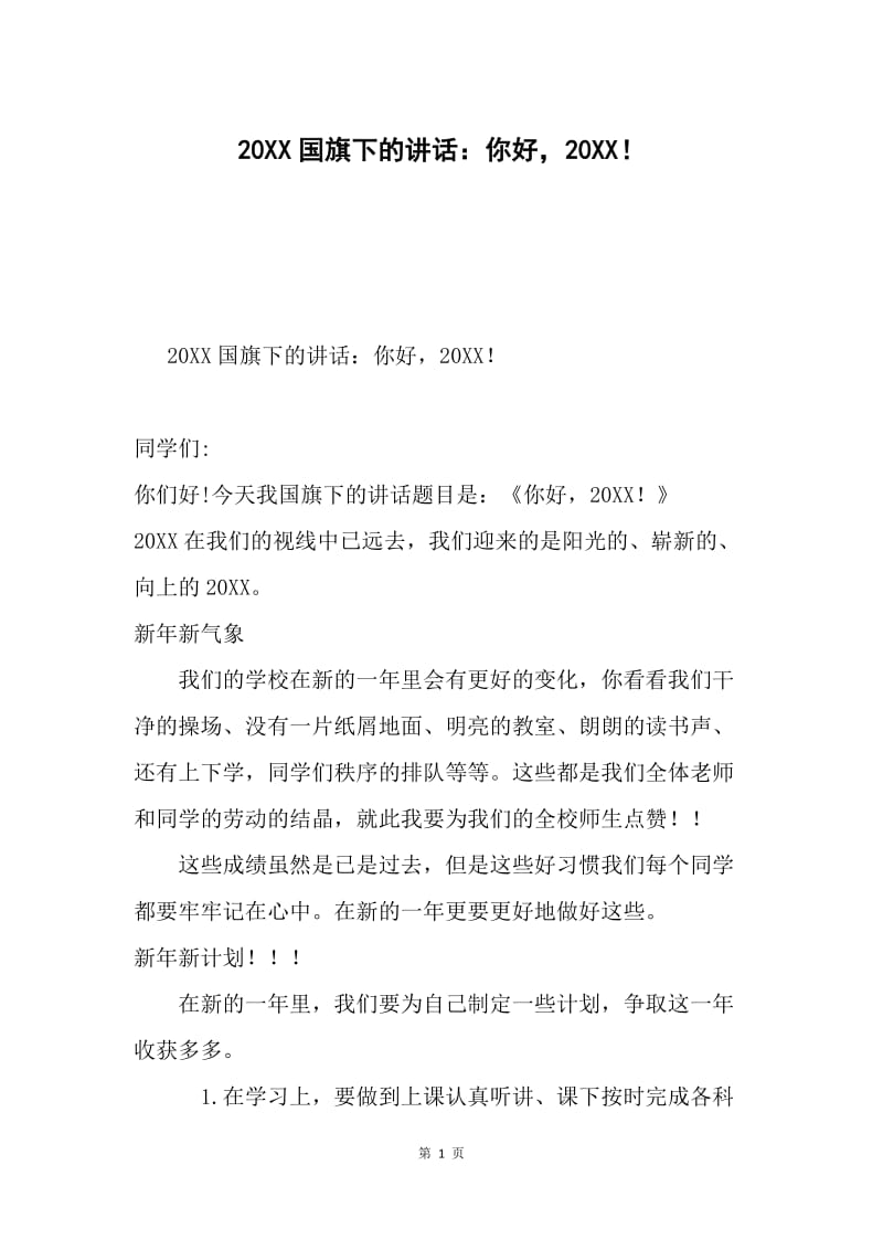 20XX国旗下的讲话：你好，20XX！.docx_第1页