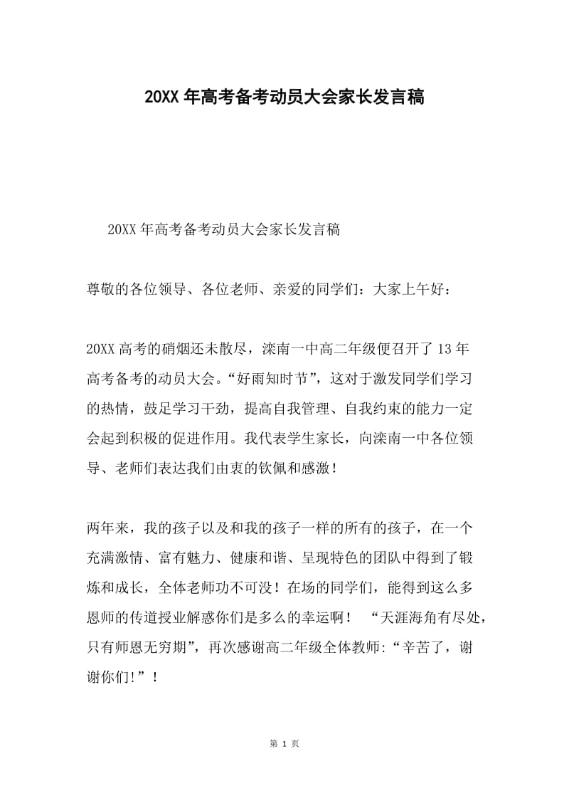 20XX年高考备考动员大会家长发言稿.docx_第1页