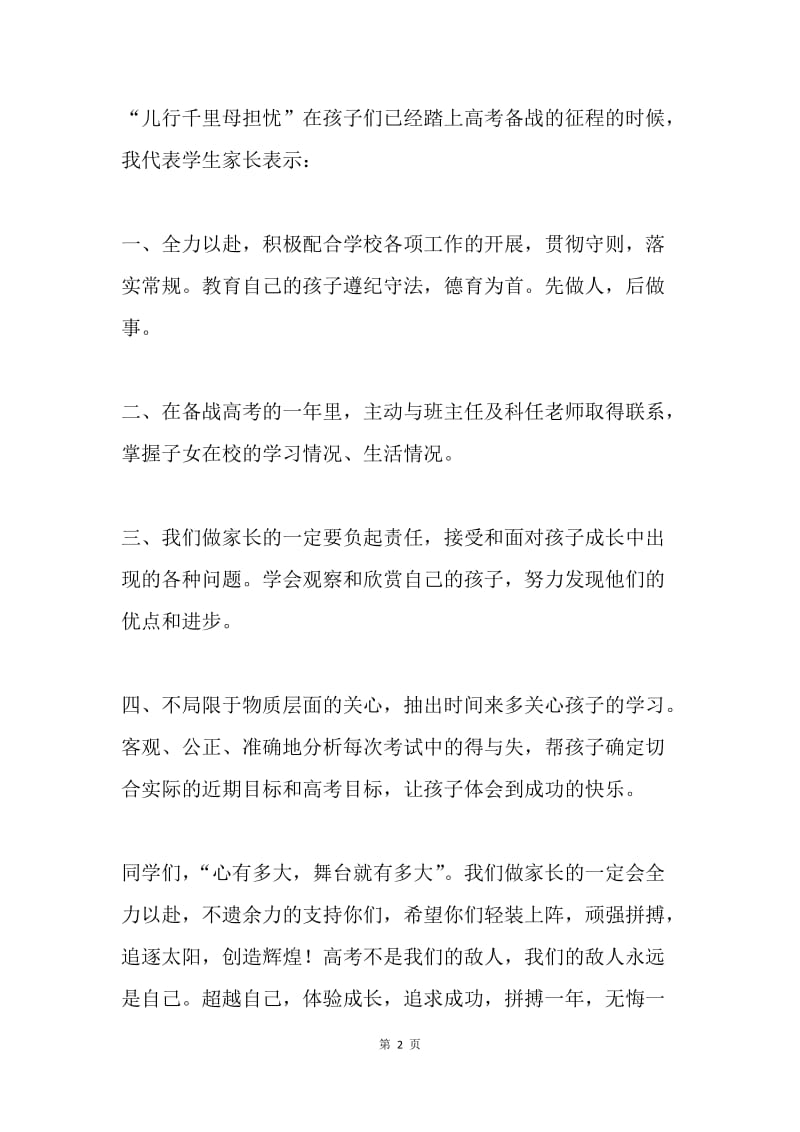 20XX年高考备考动员大会家长发言稿.docx_第2页