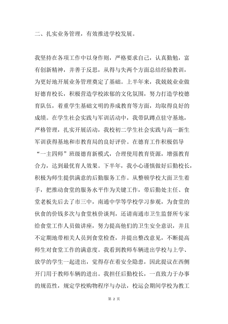 20XX年学校领导述职述廉报告.docx_第2页