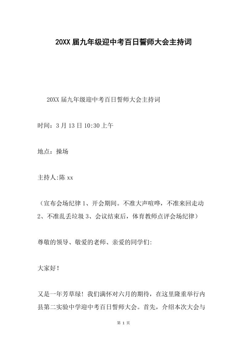 20XX届九年级迎中考百日誓师大会主持词.docx_第1页