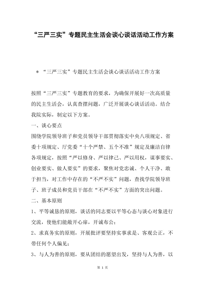 “三严三实”专题民主生活会谈心谈话活动工作方案.docx_第1页