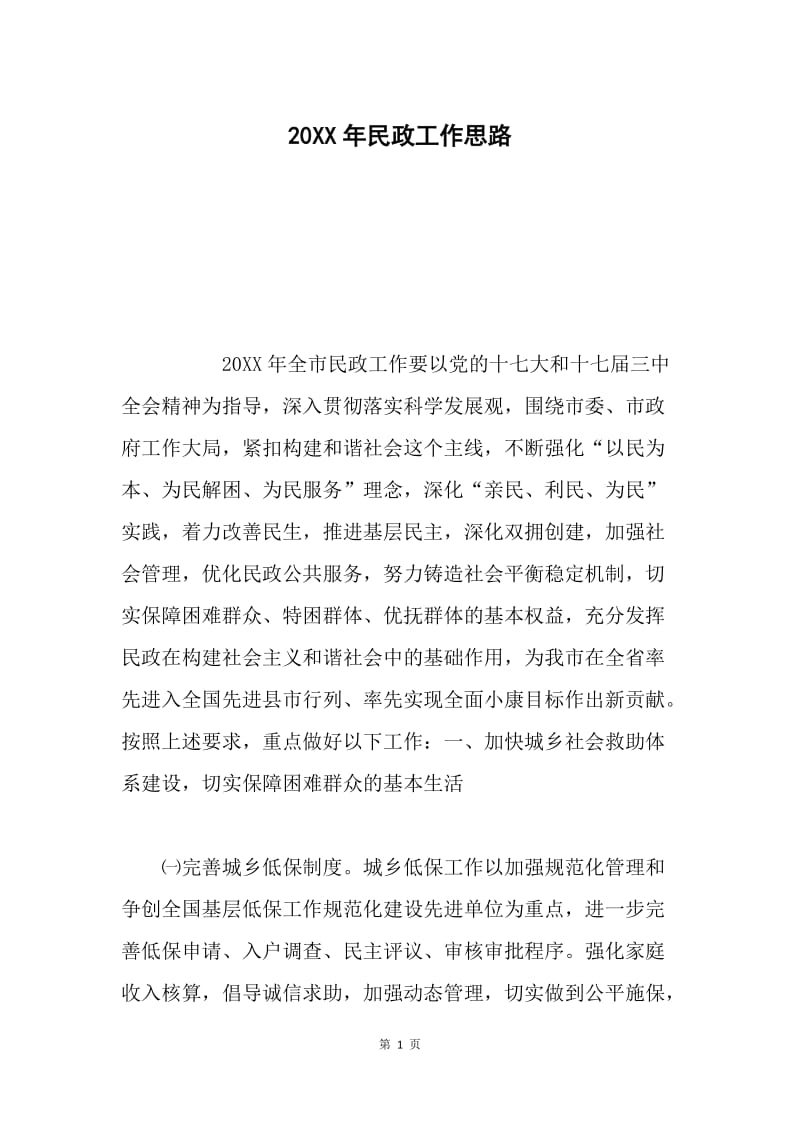 20XX年民政工作思路.docx_第1页