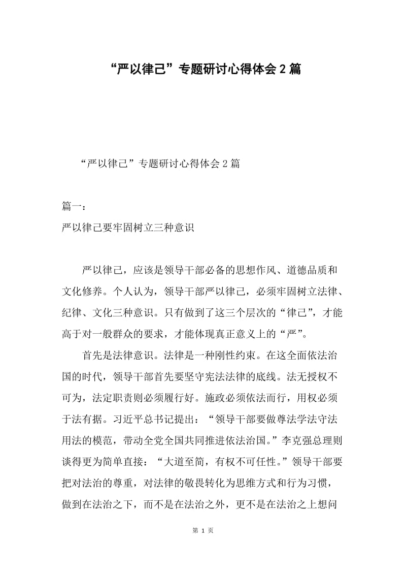 “严以律己”专题研讨心得体会2篇.docx_第1页