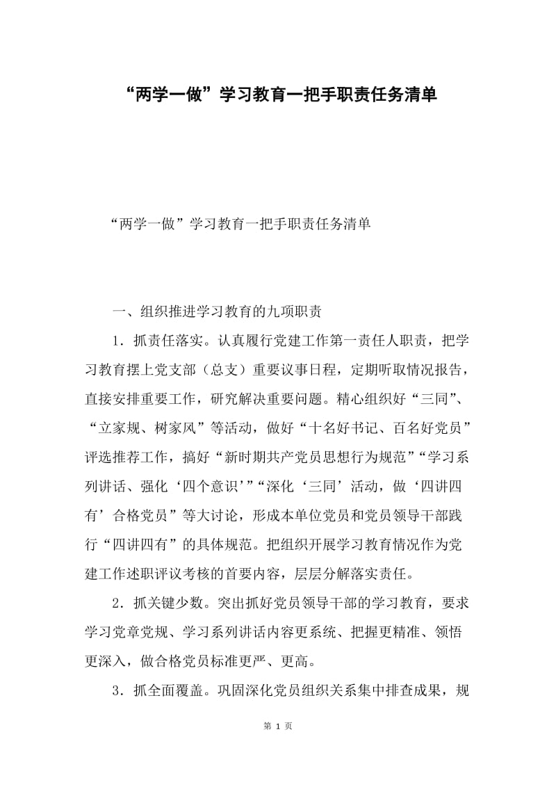 “两学一做”学习教育一把手职责任务清单.docx_第1页