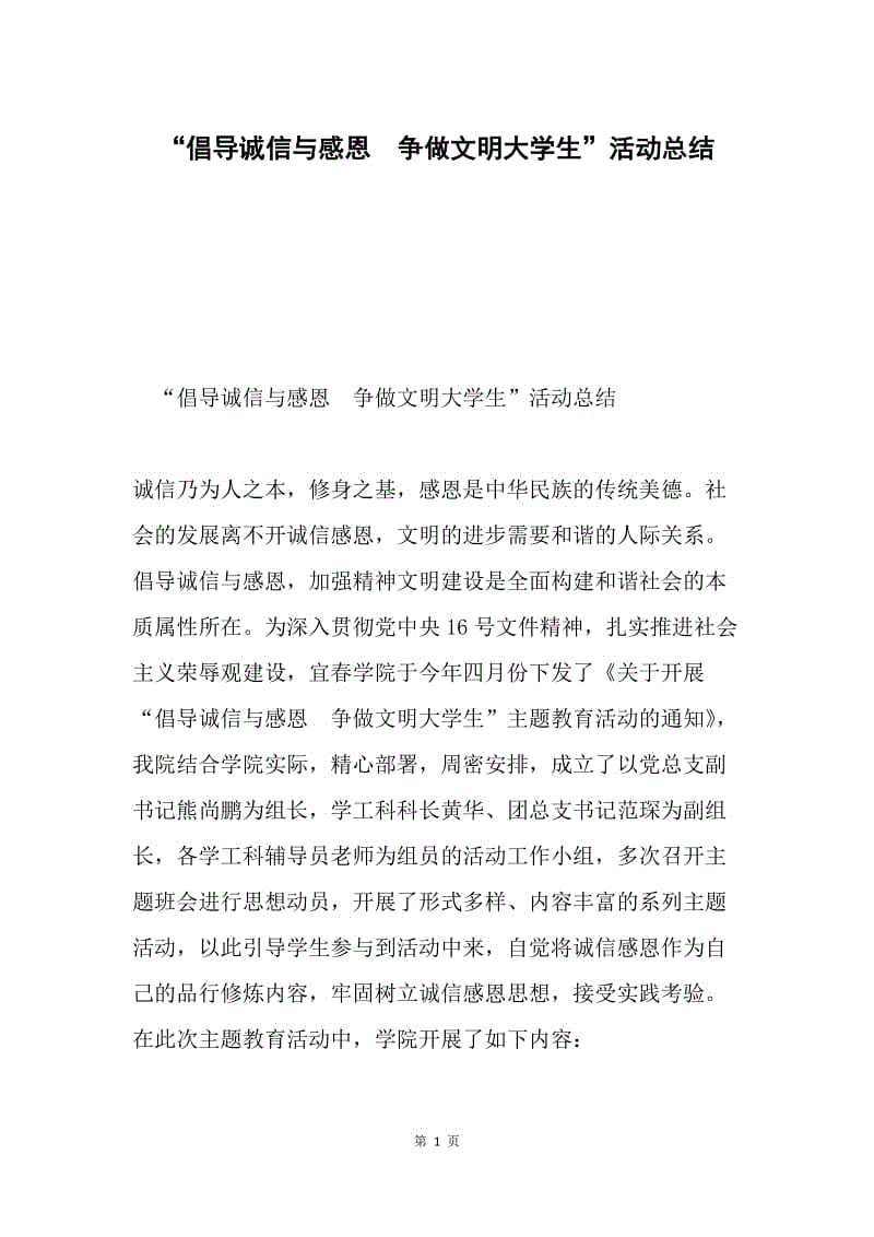 “倡导诚信与感恩 争做文明大学生”活动总结.docx