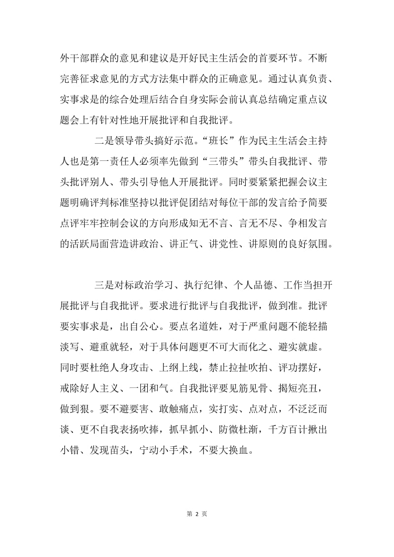 20XX年民主生活会发言稿：民主生活会，组织与个人进步的利器.docx_第2页