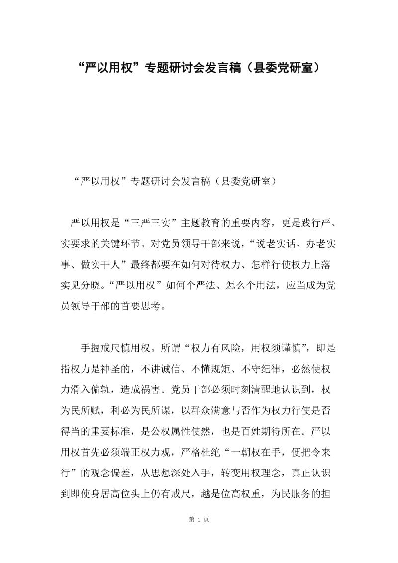 “严以用权”专题研讨会发言稿（县委党研室）.docx_第1页