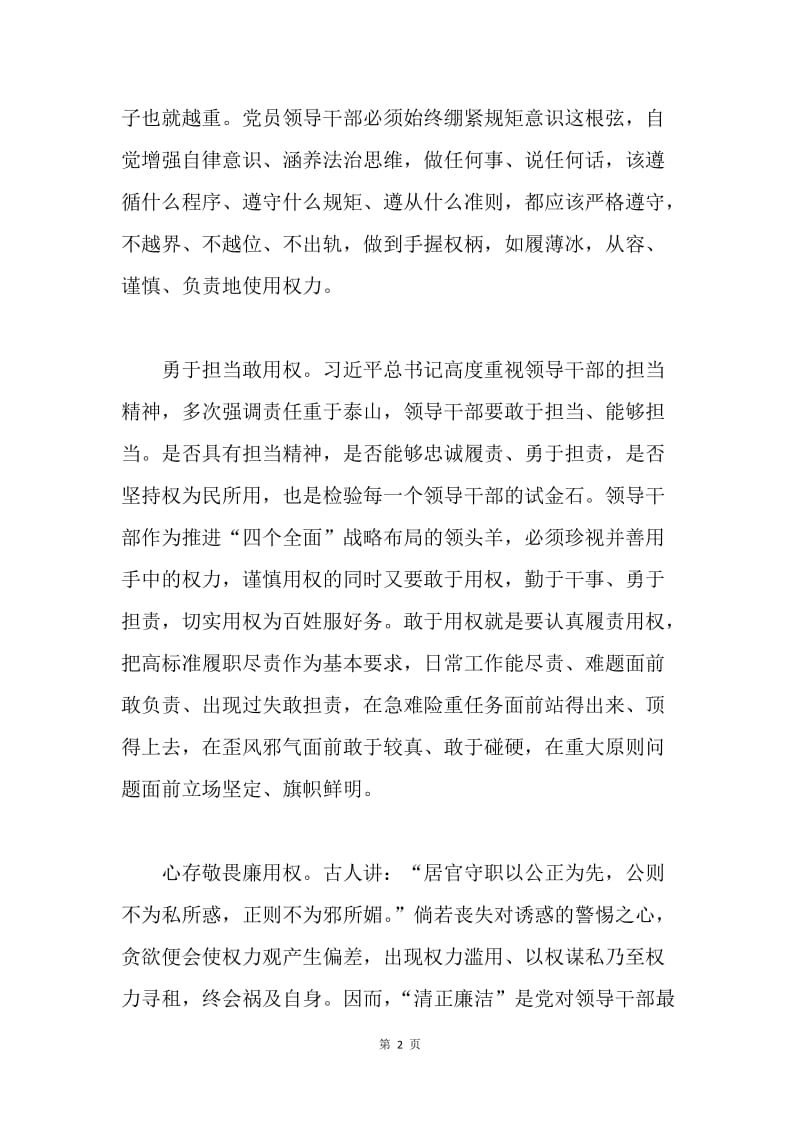 “严以用权”专题研讨会发言稿（县委党研室）.docx_第2页