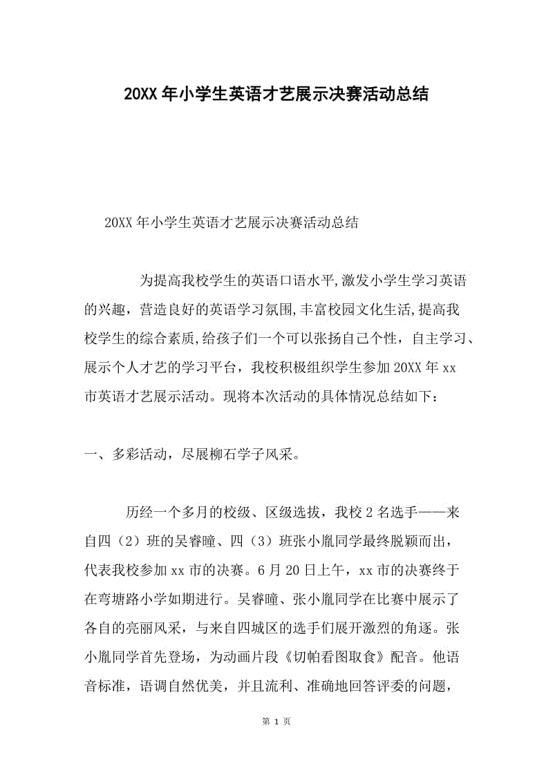 20XX年小学生英语才艺展示决赛活动总结.docx