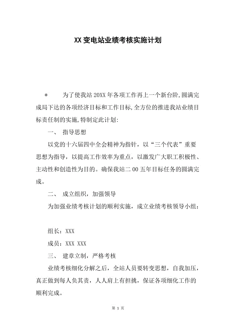 XX变电站业绩考核实施计划.docx