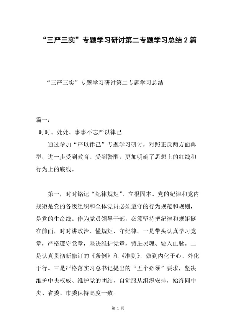 “三严三实”专题学习研讨第二专题学习总结2篇.docx_第1页