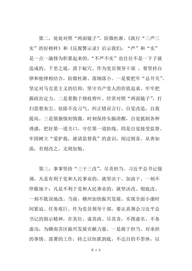 “三严三实”专题学习研讨第二专题学习总结2篇.docx_第2页