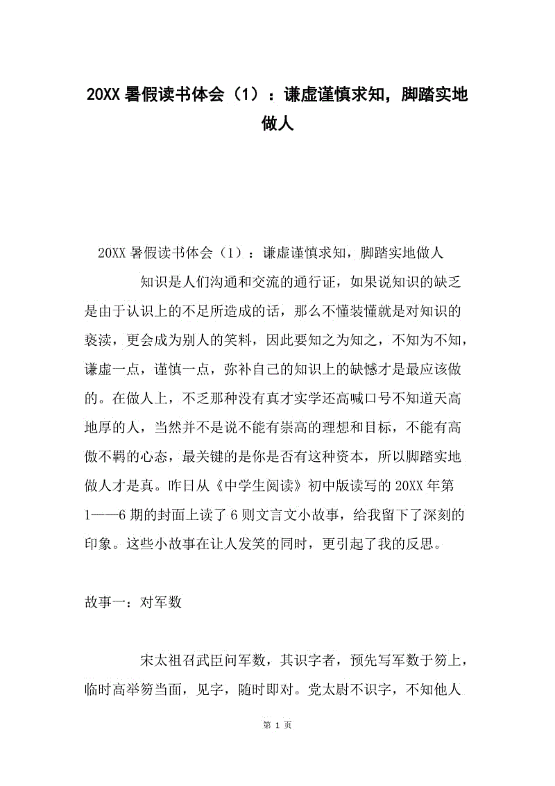 20XX暑假读书体会（1）：谦虚谨慎求知，脚踏实地做人.docx