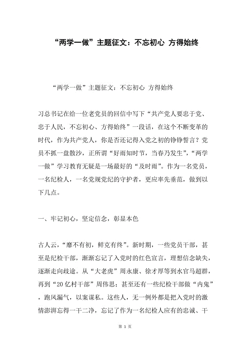 “两学一做”主题征文：不忘初心 方得始终.docx