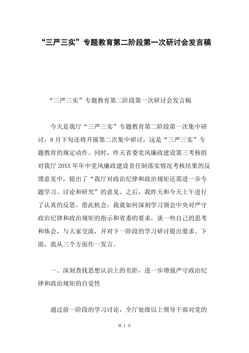 “三严三实”专题教育第二阶段第一次研讨会发言稿.docx_第1页