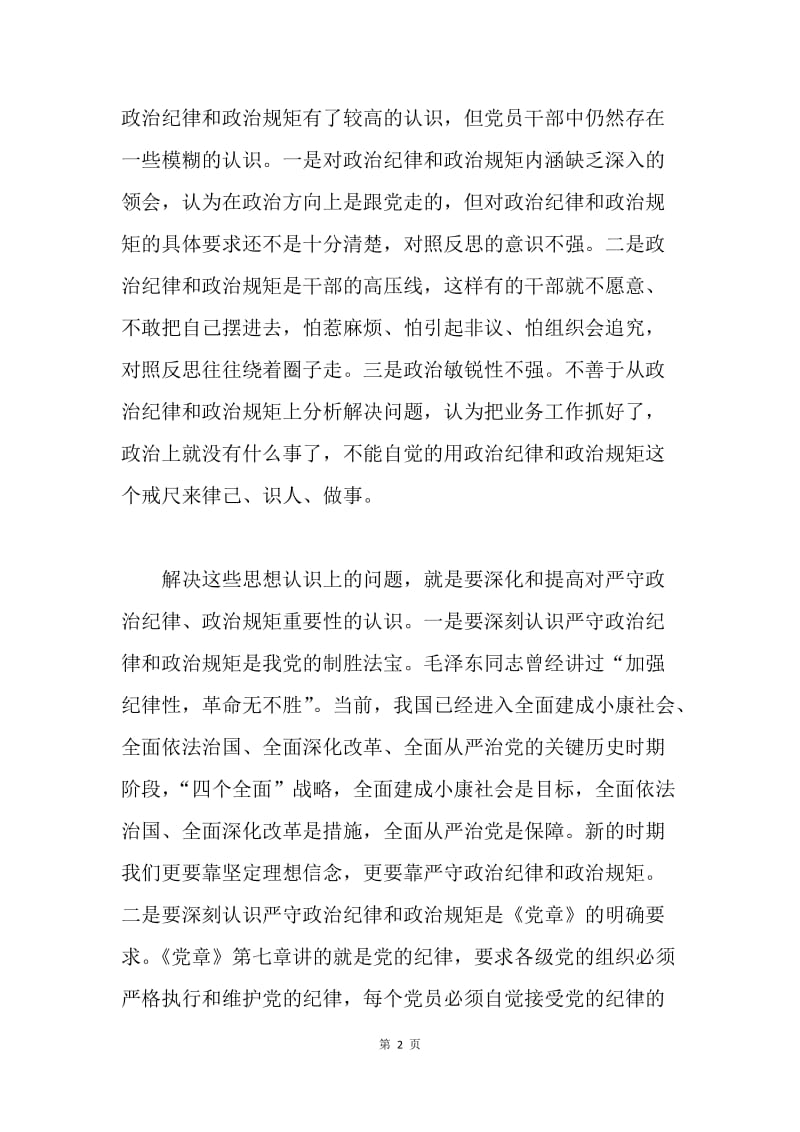 “三严三实”专题教育第二阶段第一次研讨会发言稿.docx_第2页