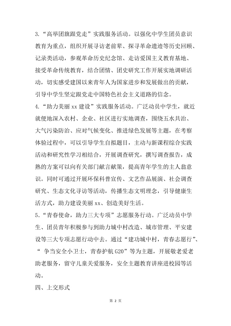 20XX年学校暑期社会实践活动方案.docx_第2页