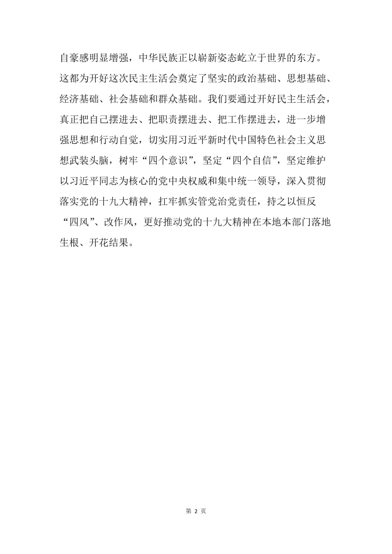 20XX年省委常委班子民主生活会征求意见座谈会发言稿.docx_第2页