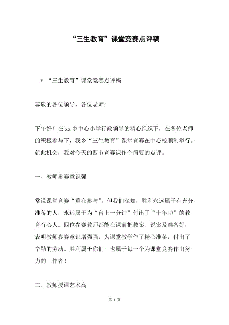 “三生教育”课堂竞赛点评稿.docx