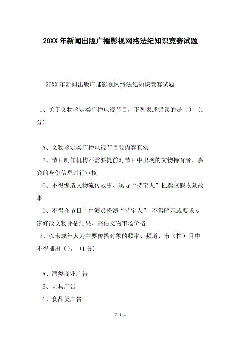 20XX年新闻出版广播影视网络法纪知识竞赛试题.docx