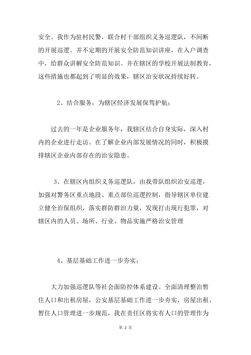 20XX年第二季度民警述职述廉报告.docx_第2页