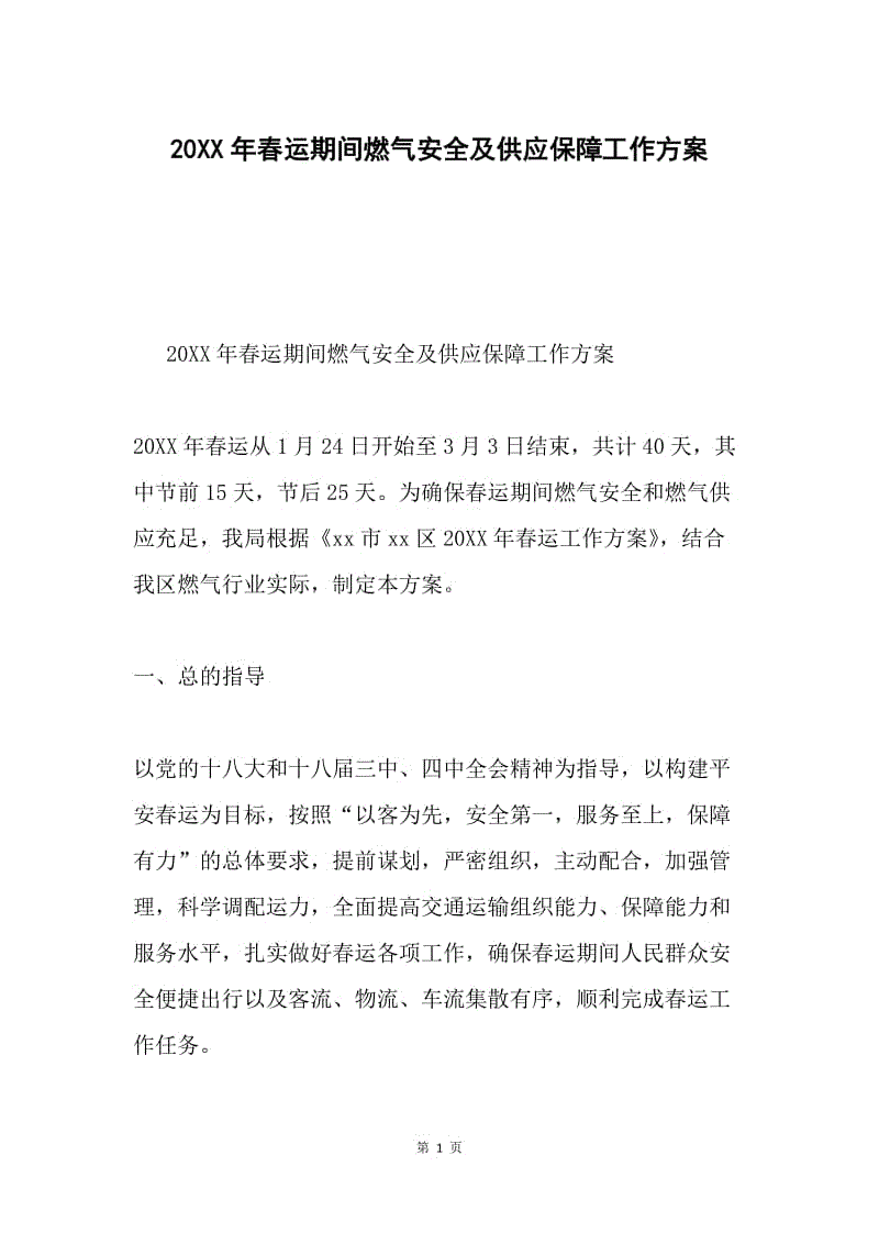 20XX年春运期间燃气安全及供应保障工作方案.docx