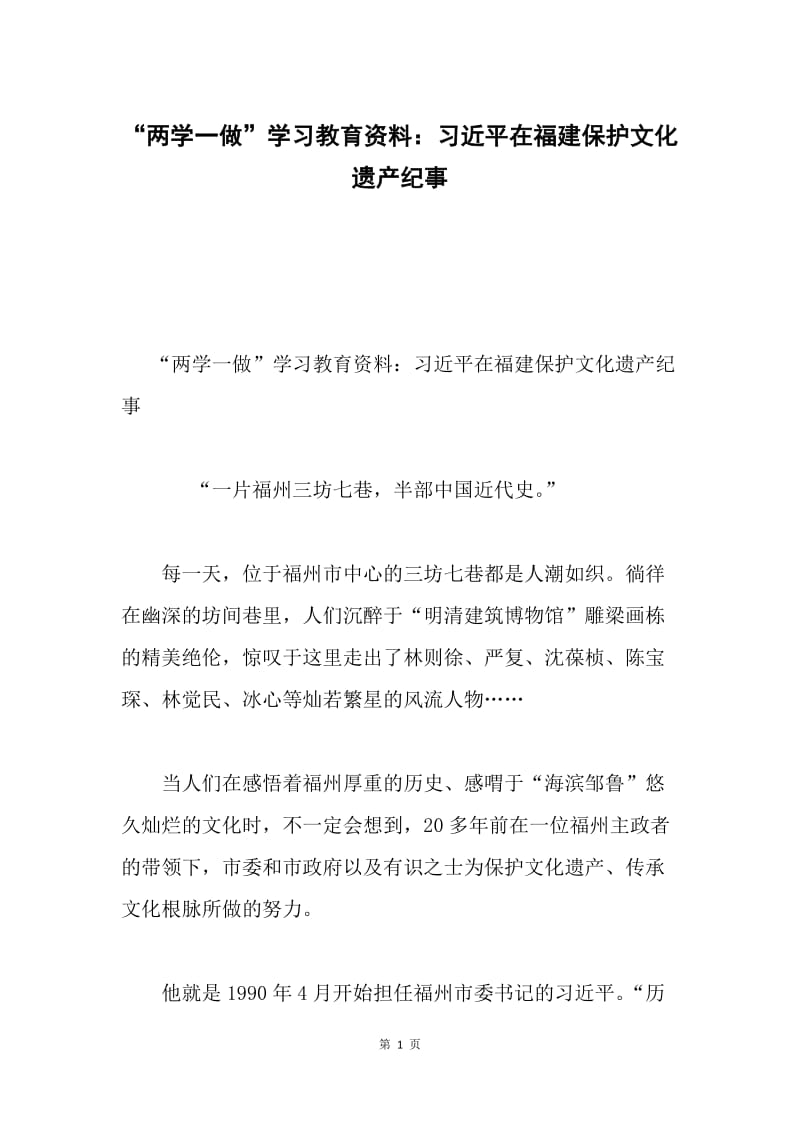 “两学一做”学习教育资料：习近平在福建保护文化遗产纪事.docx_第1页