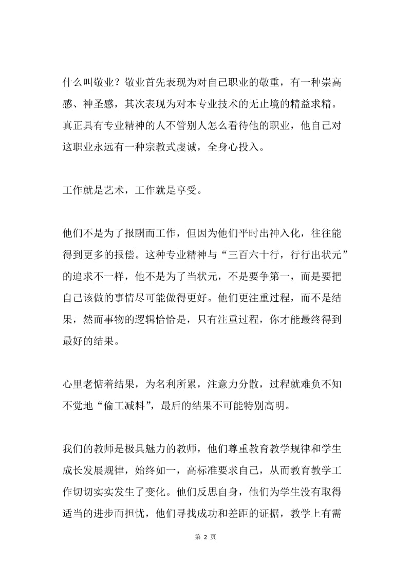 20XX学年度第二学期全校教职工大会教师代表发言稿.docx_第2页