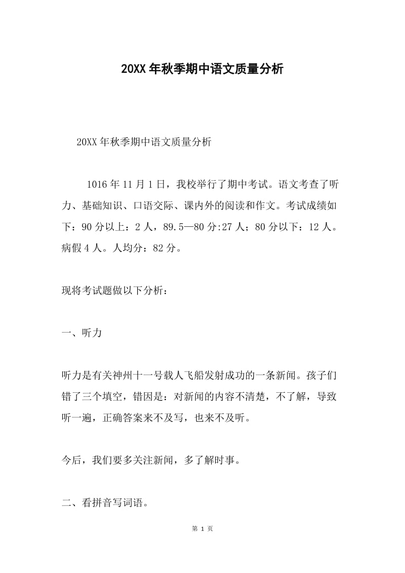 20XX年秋季期中语文质量分析.docx_第1页