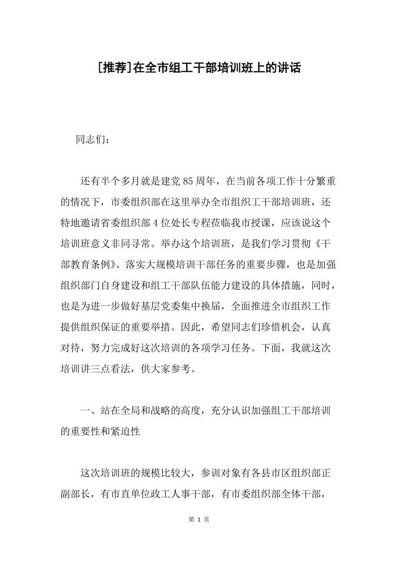 [推荐]在全市组工干部培训班上的讲话.docx_第1页