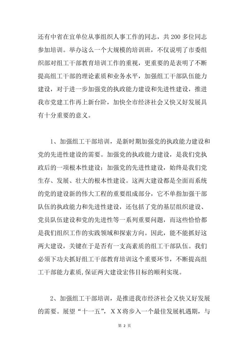 [推荐]在全市组工干部培训班上的讲话.docx_第2页