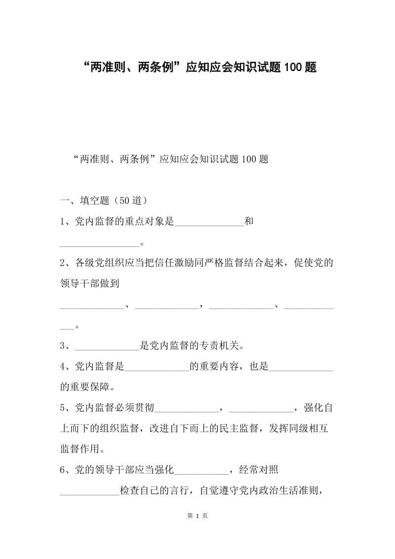 “两准则、两条例”应知应会知识试题100题.docx_第1页