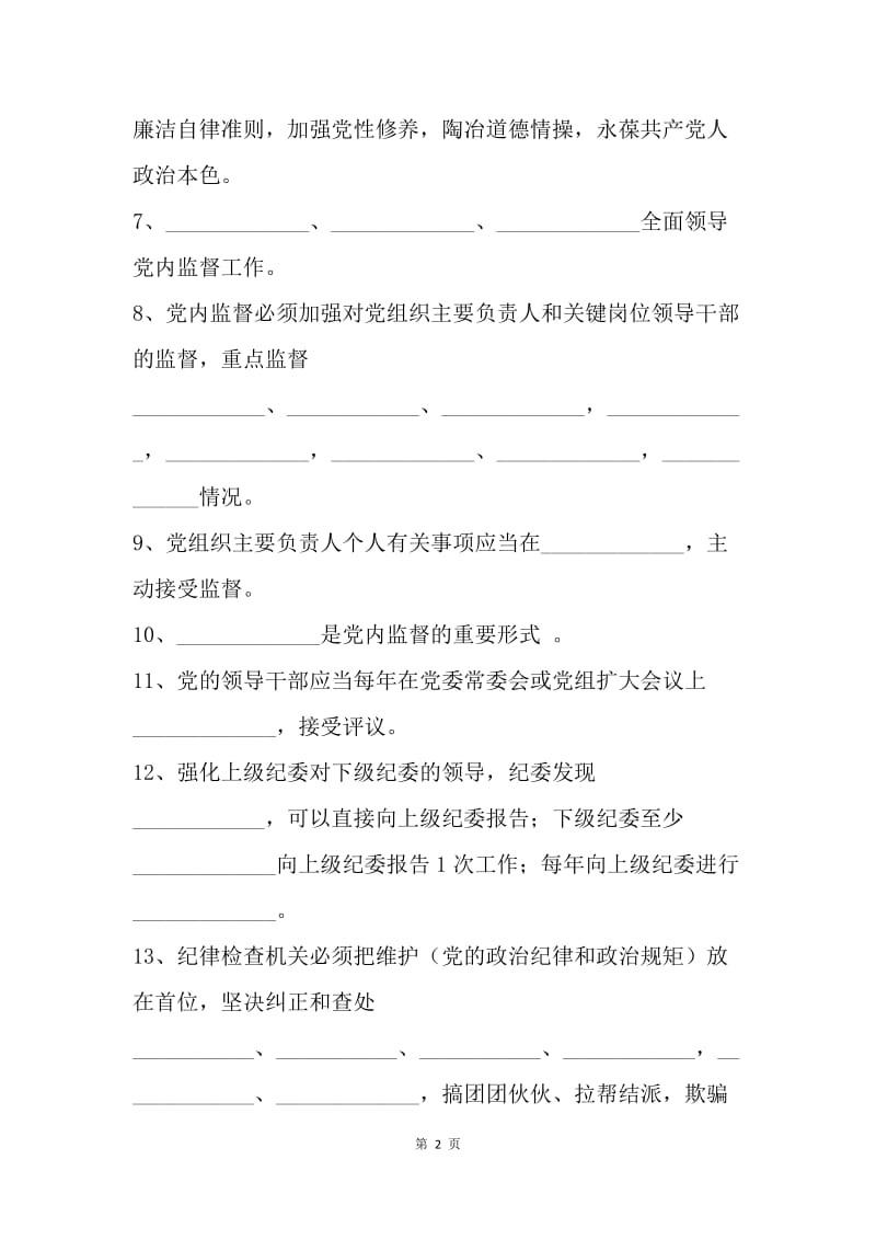 “两准则、两条例”应知应会知识试题100题.docx_第2页