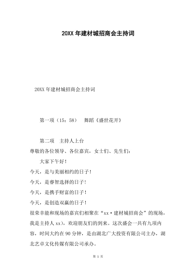 20XX年建材城招商会主持词.docx_第1页