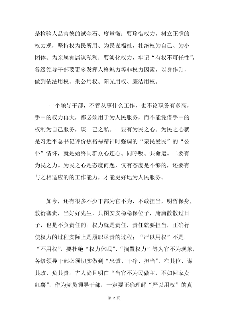 “严以用权”专题研讨会发言稿（市委书记）.docx_第2页