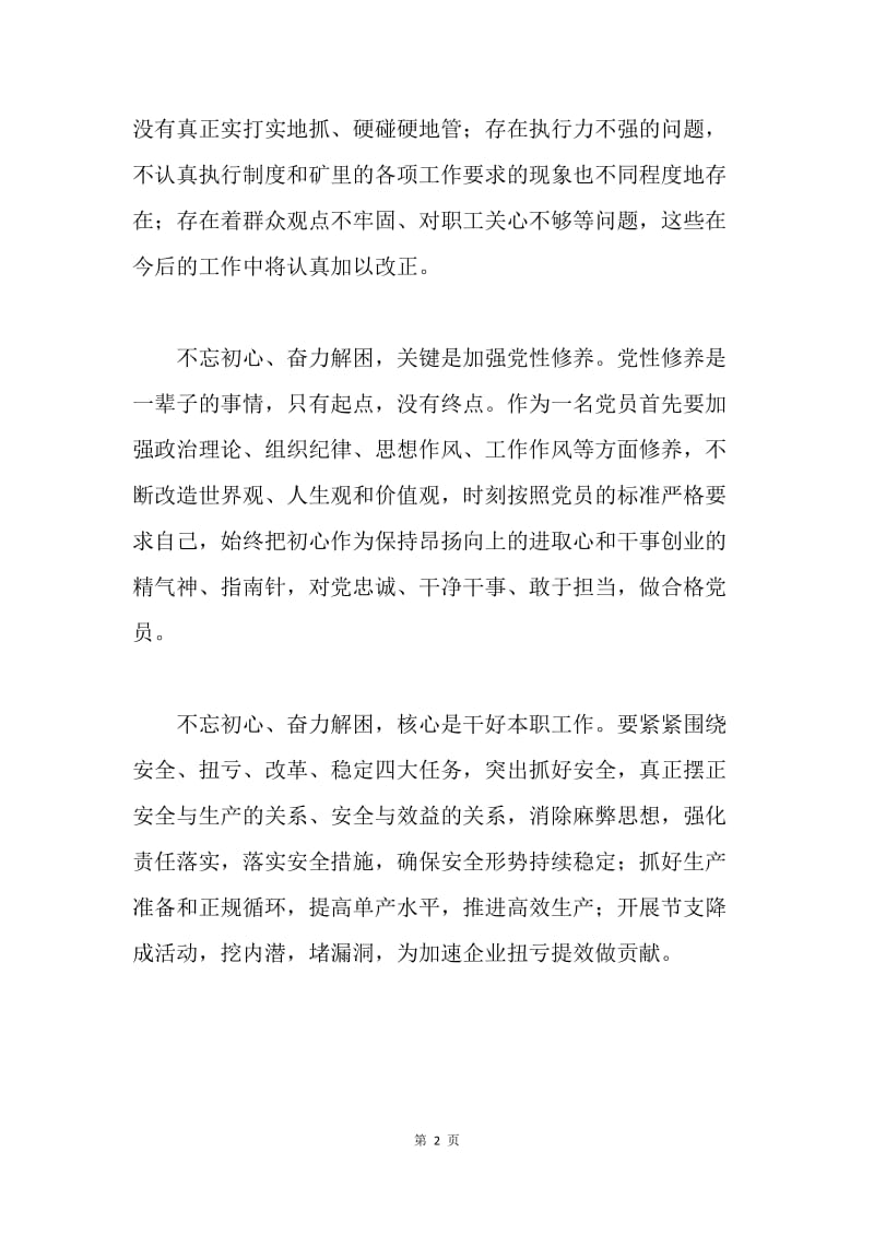 “不忘初心、奋力解困”大讨论学习心得体会：坚定信仰 合力攻坚.docx_第2页