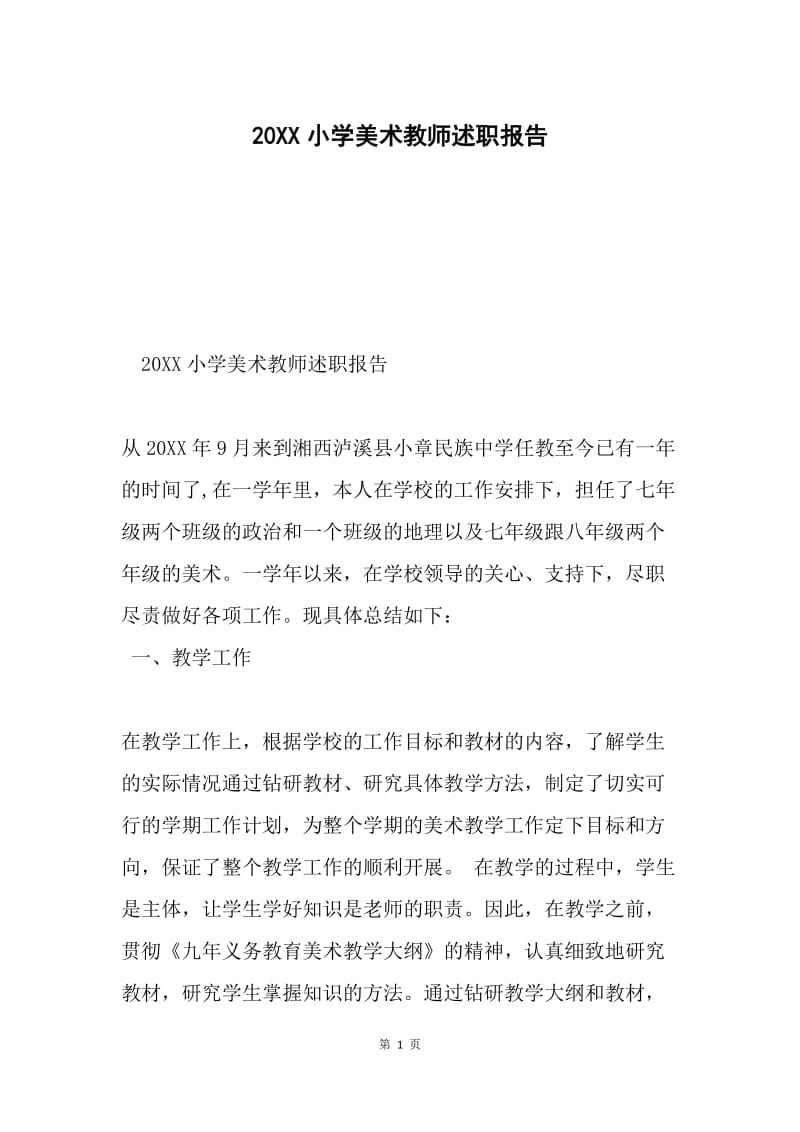 20XX小学美术教师述职报告.docx_第1页