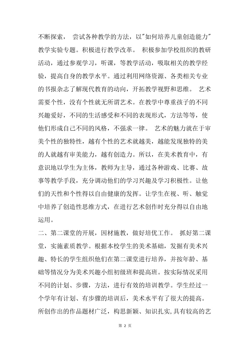 20XX小学美术教师述职报告.docx_第2页