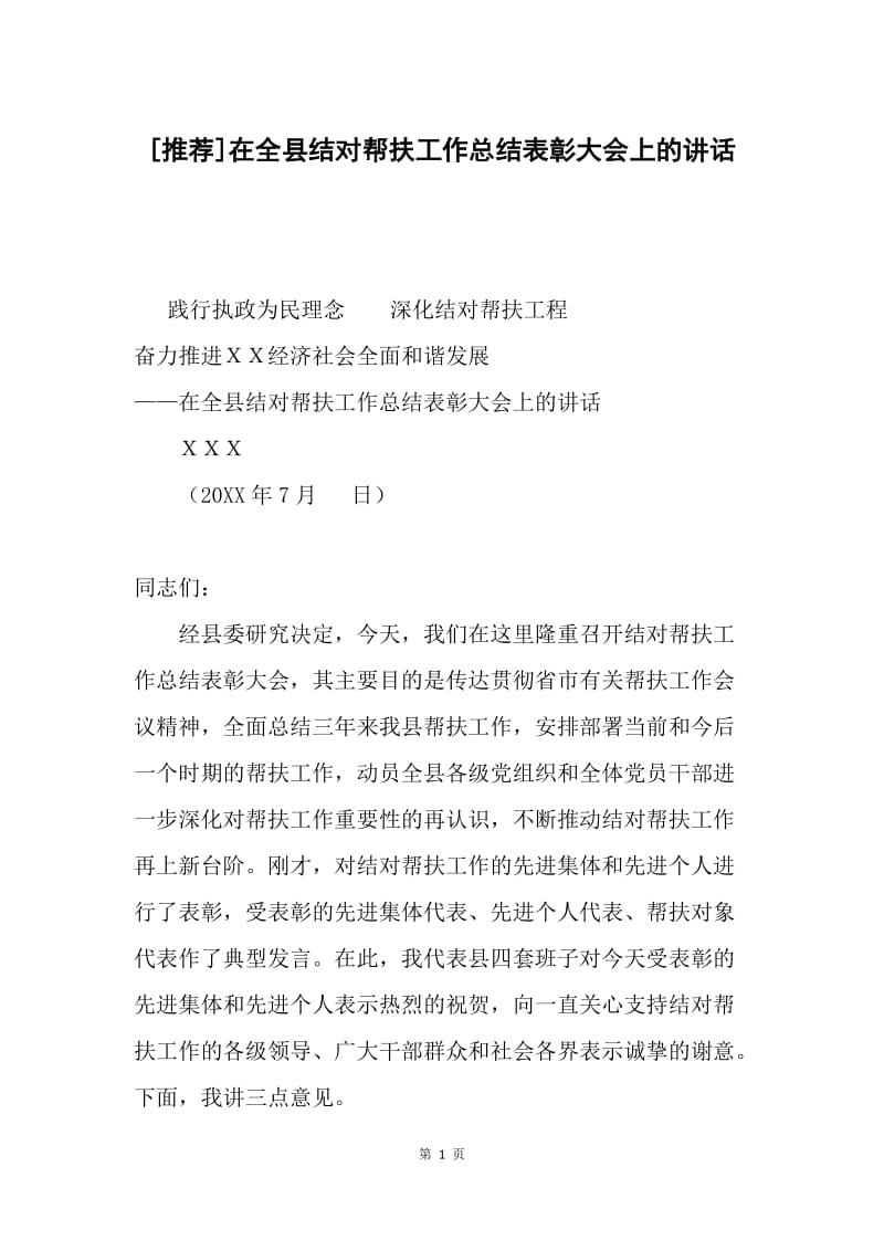 [推荐]在全县结对帮扶工作总结表彰大会上的讲话.docx_第1页