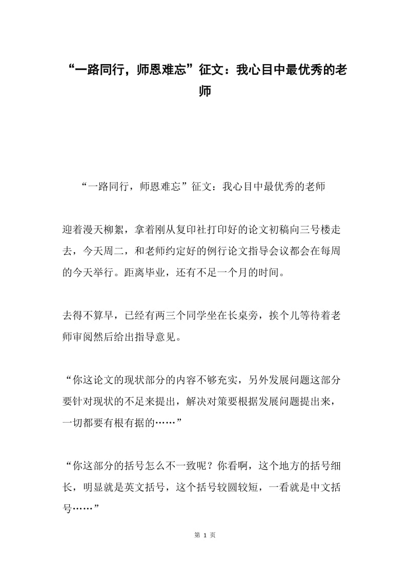 “一路同行，师恩难忘”征文：我心目中最优秀的老师.docx_第1页