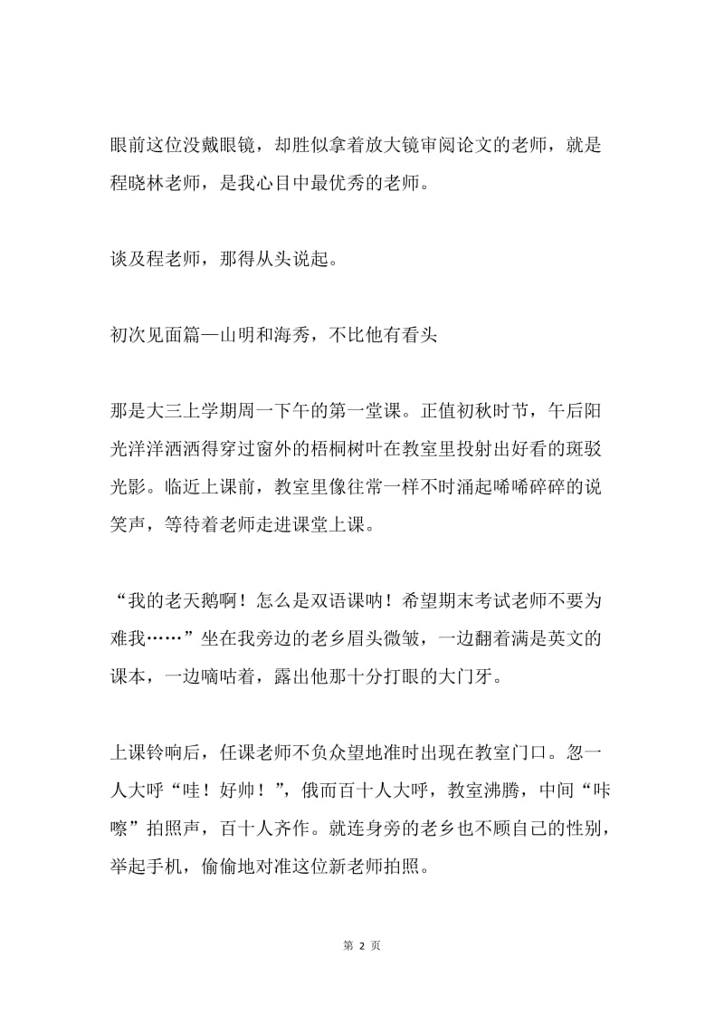 “一路同行，师恩难忘”征文：我心目中最优秀的老师.docx_第2页