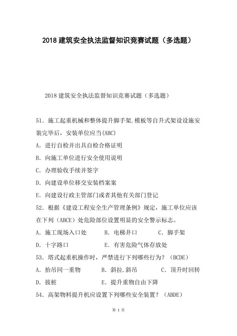 2018建筑安全执法监督知识竞赛试题（多选题）.docx_第1页