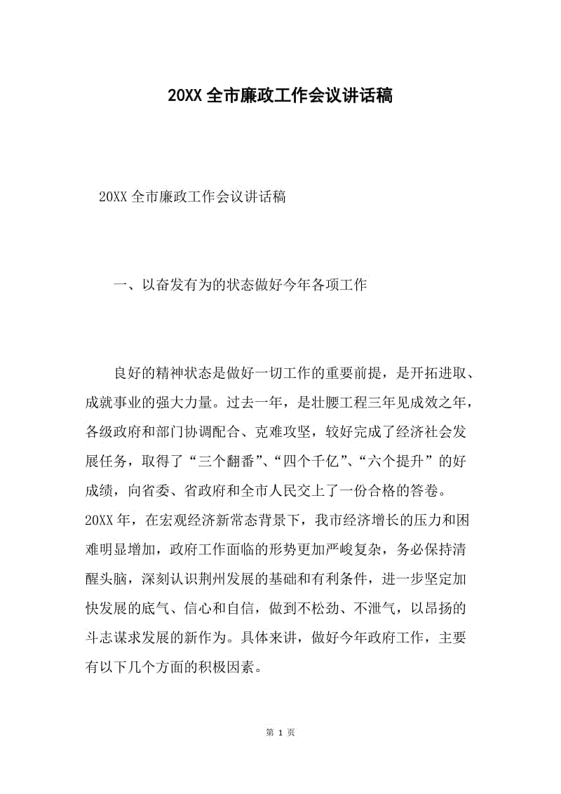 20XX全市廉政工作会议讲话稿.docx