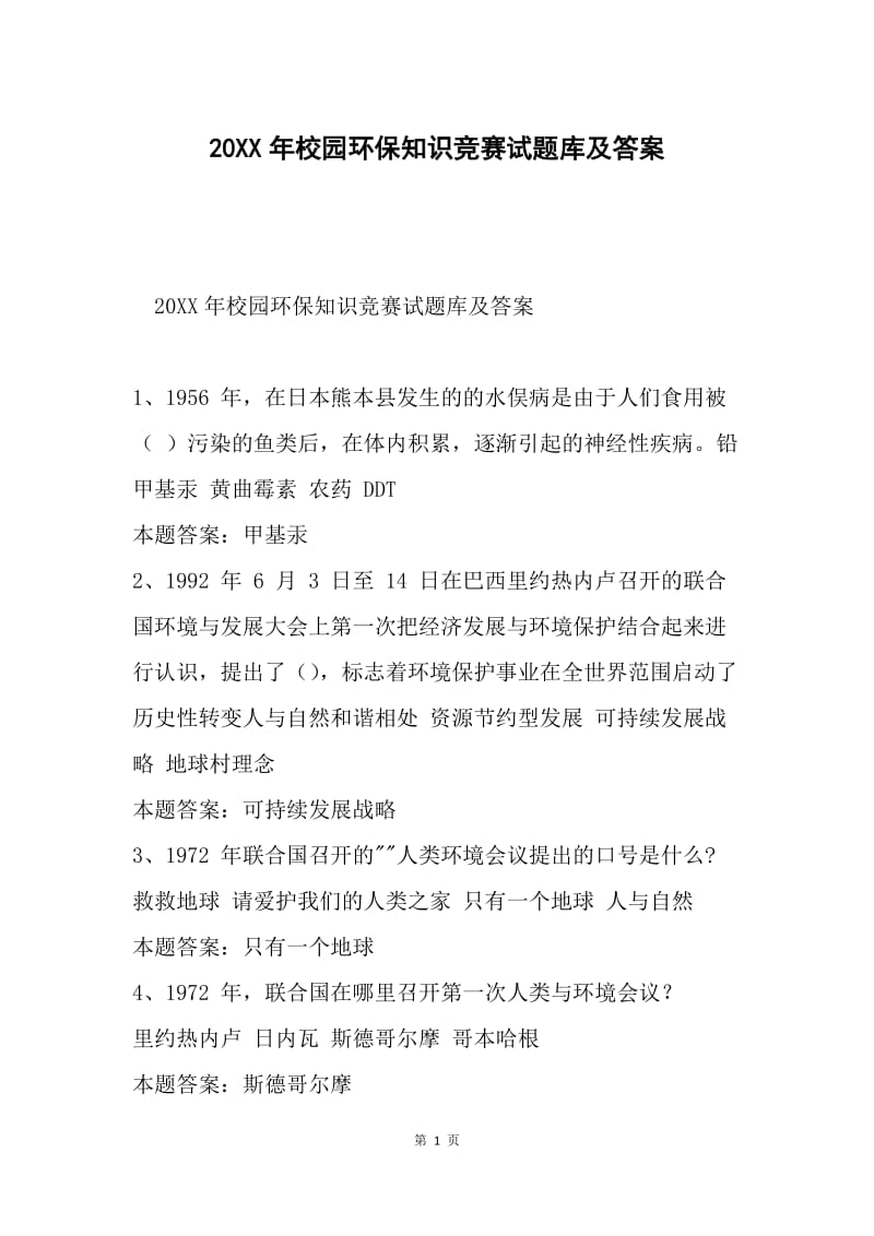 20XX年校园环保知识竞赛试题库及答案.docx_第1页