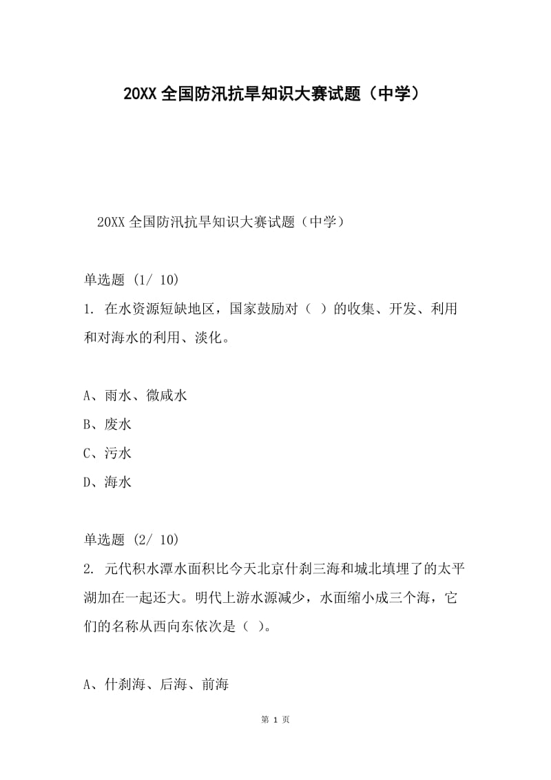 20XX全国防汛抗旱知识大赛试题（中学）.docx_第1页