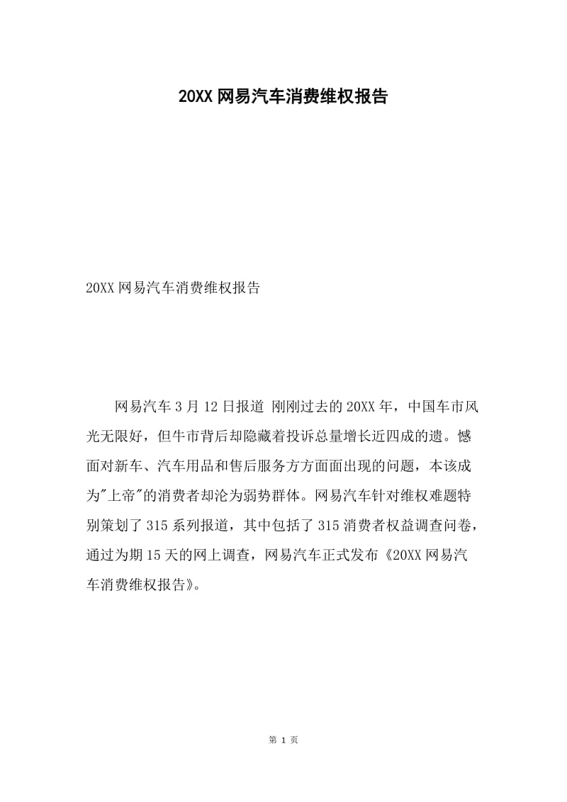 20XX网易汽车消费维权报告.docx_第1页